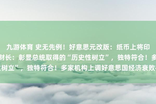 九游体育 史无先例！好意思元改版：纸币上将印上特朗普签名，好意思财长：彰显总统取得的“历史性树立”，独特符合！多家机构上调好意思国经济衰败概率