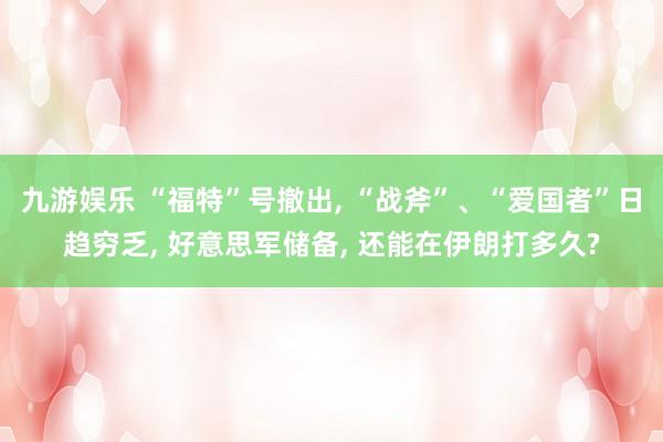 九游娱乐 “福特”号撤出， “战斧”、“爱国者”日趋穷乏， 好意思军储备， 还能在伊朗打多久?