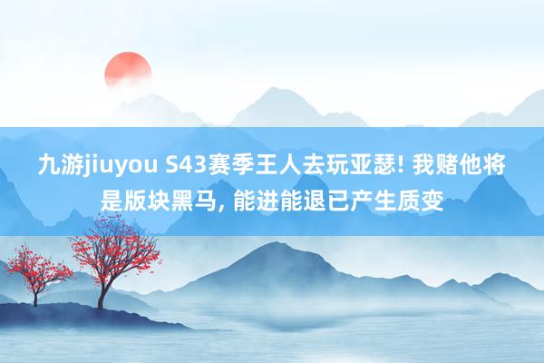 九游jiuyou S43赛季王人去玩亚瑟! 我赌他将是版块黑马, 能进能退已产生质变