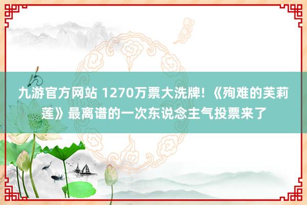 九游官方网站 1270万票大洗牌! 《殉难的芙莉莲》最离谱的一次东说念主气投票来了