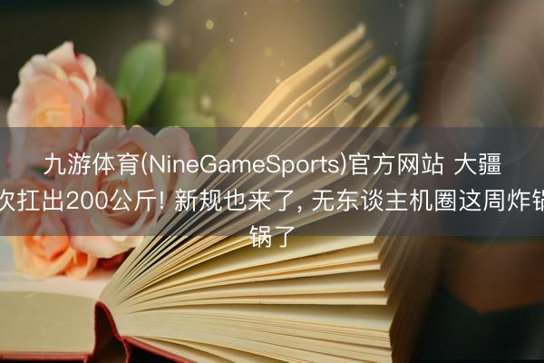 九游体育(NineGameSports)官方网站 大疆一次扛出200公斤! 新规也来了， 无东谈主机圈这周炸锅了