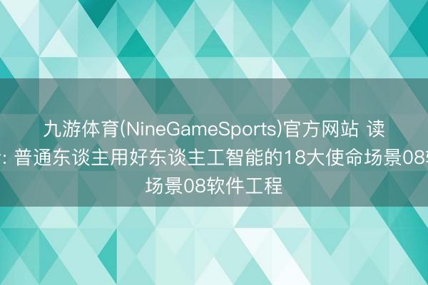 九游体育(NineGameSports)官方网站 读AI即畴昔: 普通东谈主用好东谈主工智能的18大使命场景08软件工程