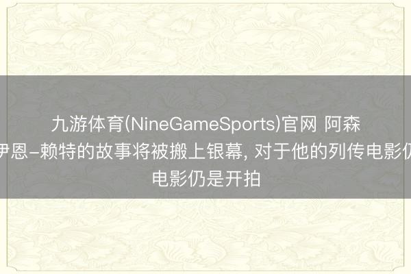 九游体育(NineGameSports)官网 阿森纳传奇伊恩-赖特的故事将被搬上银幕， 对于他的列传电影仍是开拍
