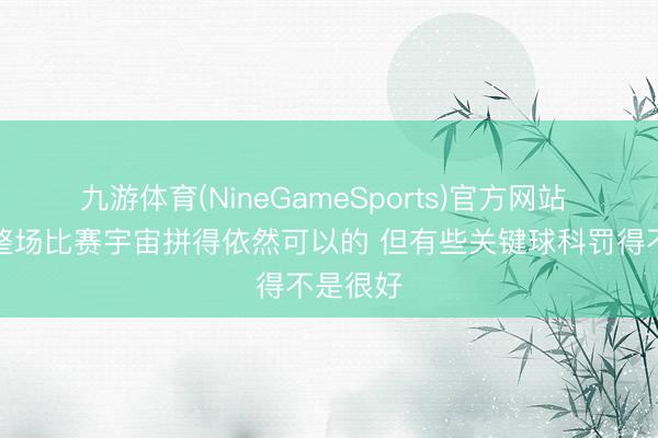九游体育(NineGameSports)官方网站 杜锋：整场比赛宇宙拼得依然可以的 但有些关键球科罚得不是很好