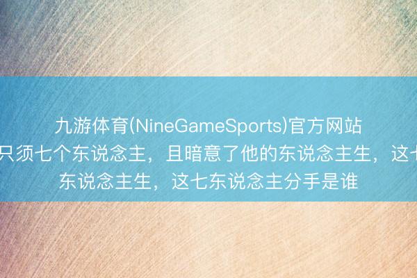 九游体育(NineGameSports)官方网站 能被关羽看得上的只须七个东说念主，且暗意了他的东说念主生，这七东说念主分手是谁
