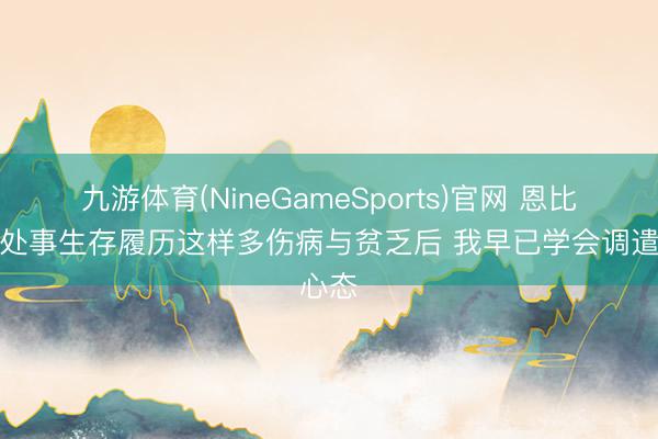 九游体育(NineGameSports)官网 恩比德：处事生存履历这样多伤病与贫乏后 我早已学会调遣心态