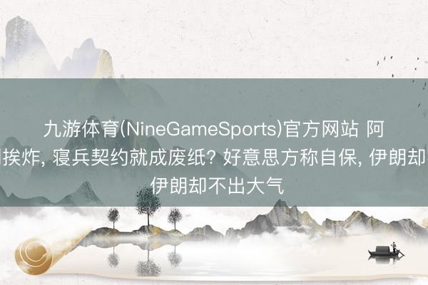 九游体育(NineGameSports)官方网站 阿巴斯港刚挨炸， 寝兵契约就成废纸? 好意思方称自保， 伊朗却不出大气